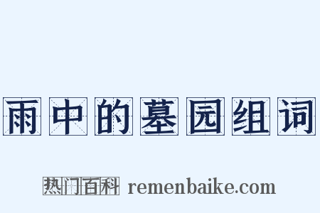 雨中的墓园组词是什么意思的图片